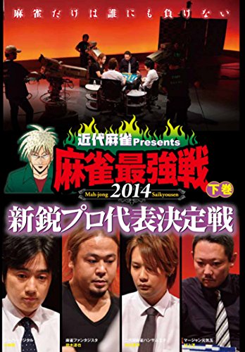 TV Animation - 【中古】麻雀最強戦2014 新鋭プロ代表決定戦 下巻 [DVD]