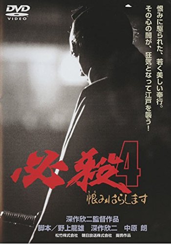 ご来店ありがとうございます。昭和・平成のCD、DVD、家電、音響機器など希少な商品も多数そろえています。レコード、楽器の取り扱いはございません。掲載していない商品もお探しいたします。映像商品にはタイトル最後に[DVD]、[Blu-ray]と表記しています。表記ないものはCDとなります。お気軽にメールにてお問い合わせください。必殺!4 恨みはらします [レンタル落ち]【メーカー名】【メーカー型番】【ブランド名】【商品説明】必殺!4 恨みはらします [レンタル落ち]・中古品（ユーズド品）について商品画像はイメージです。中古という特性上、使用に影響ない程度の使用感・経年劣化（傷、汚れなど）がある場合がございます。商品のコンディション、付属品の有無については入荷の度異なります。また、中古品の特性上、ギフトには適しておりません。商品名に『初回』、『限定』、『〇〇付き』等の記載がございましても、特典・付属品・保証等は原則付属しておりません。付属品や消耗品に保証はございません。当店では初期不良に限り、商品到着から7日間は返品を受付けております。注文後の購入者様都合によるキャンセル・返品はお受けしていません。他モールでも併売している商品の為、完売の際は在庫確保できない場合がございます。ご注文からお届けまで1、ご注文⇒ご注文は24時間受け付けております。2、注文確認⇒ご注文後、当店から注文確認メールを送信します。3、在庫確認⇒新品、新古品：3-5日程度でお届け。※中古品は受注後に、再検品、メンテナンス等により、お届けまで3日-10日営業日程度とお考え下さい。米海外倉庫から取り寄せの商品については発送の場合は3週間程度かかる場合がございます。　※離島、北海道、九州、沖縄は遅れる場合がございます。予めご了承下さい。※配送業者、発送方法は選択できません。お電話でのお問合せは少人数で運営の為受け付けておりませんので、メールにてお問合せお願い致します。お客様都合によるご注文後のキャンセル・返品はお受けしておりませんのでご了承下さい。ご来店ありがとうございます。昭和・平成のCD、DVD、家電、音響機器など希少な商品も多数そろえています。レコード、楽器の取り扱いはございません。掲載していない商品もお探しいたします。映像商品にはタイトル最後に[DVD]、[Blu-ray]と表記しています。表記ないものはCDとなります。お気軽にメールにてお問い合わせください。