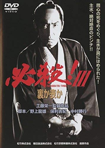 ご来店ありがとうございます。昭和・平成のCD、DVD、家電、音響機器など希少な商品も多数そろえています。レコード、楽器の取り扱いはございません。掲載していない商品もお探しいたします。映像商品にはタイトル最後に[DVD]、[Blu-ray]と表記しています。表記ないものはCDとなります。お気軽にメールにてお問い合わせください。必殺!3 裏か表か [レンタル落ち]【メーカー名】【メーカー型番】【ブランド名】【商品説明】必殺!3 裏か表か [レンタル落ち]・中古品（ユーズド品）について商品画像はイメージです。中古という特性上、使用に影響ない程度の使用感・経年劣化（傷、汚れなど）がある場合がございます。商品のコンディション、付属品の有無については入荷の度異なります。また、中古品の特性上、ギフトには適しておりません。商品名に『初回』、『限定』、『〇〇付き』等の記載がございましても、特典・付属品・保証等は原則付属しておりません。付属品や消耗品に保証はございません。当店では初期不良に限り、商品到着から7日間は返品を受付けております。注文後の購入者様都合によるキャンセル・返品はお受けしていません。他モールでも併売している商品の為、完売の際は在庫確保できない場合がございます。ご注文からお届けまで1、ご注文⇒ご注文は24時間受け付けております。2、注文確認⇒ご注文後、当店から注文確認メールを送信します。3、在庫確認⇒新品、新古品：3-5日程度でお届け。※中古品は受注後に、再検品、メンテナンス等により、お届けまで3日-10日営業日程度とお考え下さい。米海外倉庫から取り寄せの商品については発送の場合は3週間程度かかる場合がございます。　※離島、北海道、九州、沖縄は遅れる場合がございます。予めご了承下さい。※配送業者、発送方法は選択できません。お電話でのお問合せは少人数で運営の為受け付けておりませんので、メールにてお問合せお願い致します。お客様都合によるご注文後のキャンセル・返品はお受けしておりませんのでご了承下さい。
