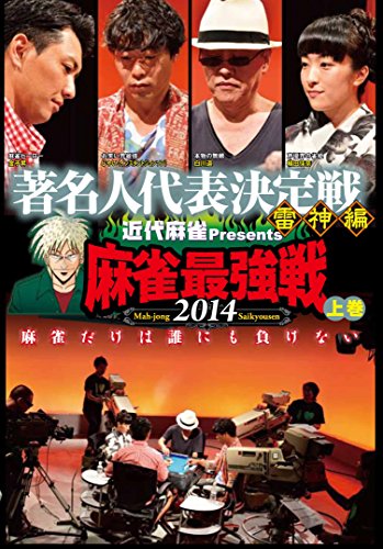 【中古】麻雀最強戦2014 著名人代表決定戦 雷神編 上巻 [DVD]