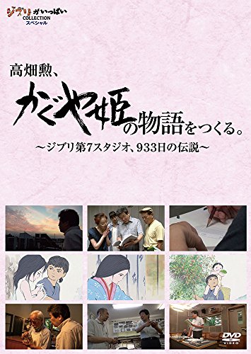 ご来店ありがとうございます。昭和・平成のCD、DVD、家電、音響機器など希少な商品も多数そろえています。レコード、楽器の取り扱いはございません。掲載していない商品もお探しいたします。映像商品にはタイトル最後に[DVD]、[Blu-ray]と表記しています。表記ないものはCDとなります。お気軽にメールにてお問い合わせください。高畑勲、『かぐや姫の物語』をつくる。~ジブリ第7スタジオ、933日の伝説~ [DVD]【メーカー名】Happinet【メーカー型番】【ブランド名】ウォルト・ディズニー・ジャパン株式会社【商品説明】高畑勲、『かぐや姫の物語』をつくる。~ジブリ第7スタジオ、933日の伝説~ [DVD]・中古品（ユーズド品）について商品画像はイメージです。中古という特性上、使用に影響ない程度の使用感・経年劣化（傷、汚れなど）がある場合がございます。商品のコンディション、付属品の有無については入荷の度異なります。また、中古品の特性上、ギフトには適しておりません。商品名に『初回』、『限定』、『〇〇付き』等の記載がございましても、特典・付属品・保証等は原則付属しておりません。付属品や消耗品に保証はございません。当店では初期不良に限り、商品到着から7日間は返品を受付けております。注文後の購入者様都合によるキャンセル・返品はお受けしていません。他モールでも併売している商品の為、完売の際は在庫確保できない場合がございます。ご注文からお届けまで1、ご注文⇒ご注文は24時間受け付けております。2、注文確認⇒ご注文後、当店から注文確認メールを送信します。3、在庫確認⇒新品、新古品：3-5日程度でお届け。※中古品は受注後に、再検品、メンテナンス等により、お届けまで3日-10日営業日程度とお考え下さい。米海外倉庫から取り寄せの商品については発送の場合は3週間程度かかる場合がございます。　※離島、北海道、九州、沖縄は遅れる場合がございます。予めご了承下さい。※配送業者、発送方法は選択できません。お電話でのお問合せは少人数で運営の為受け付けておりませんので、メールにてお問合せお願い致します。お客様都合によるご注文後のキャンセル・返品はお受けしておりませんのでご了承下さい。