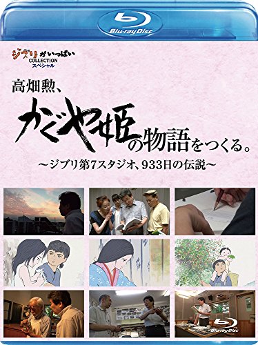 【中古】高畑勲 『かぐや姫の物語』をつくる。~ジブリ第7スタジオ 933日の伝説~ Blu-ray