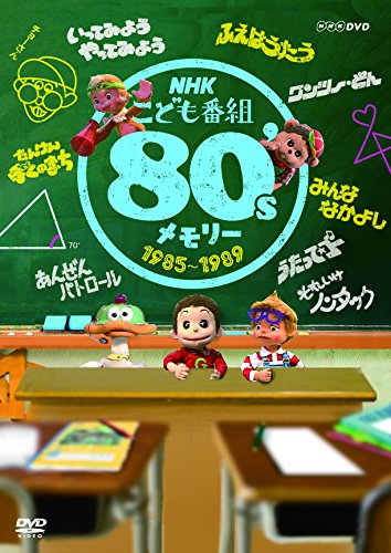 【中古】NHKこども番組 80sメモリー 1985~1989 [DVD]