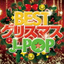 【中古】BEST クリスマス J-POP mixed by DJ Terrace