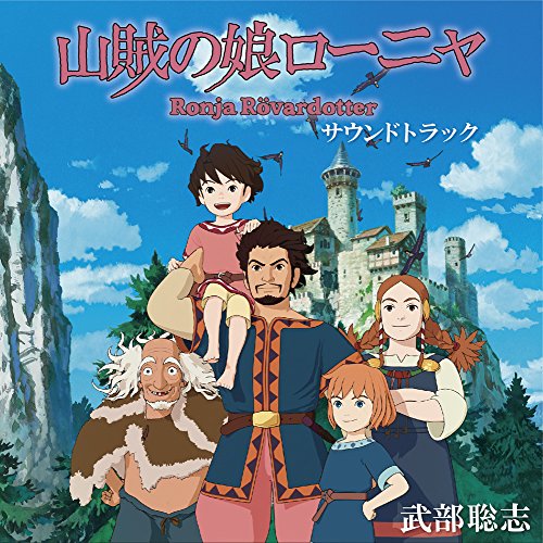 【中古】TVアニメ 『山賊の娘ローニャ』 オリジナルサウンドトラック 【中古】TVアニメ 『山賊の娘ローニャ』 オリジナルサウンドトラック