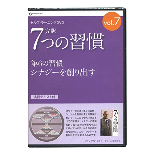 【中古】セルフ ラーニングDVDシリーズ 完訳7つの習慣 Vol.7 第6の習慣 シナジーを創り出す