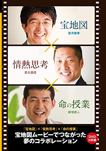 【中古】宝地図×情熱思考×命の授業≪ゴマブックス株式会社≫ [DVD]