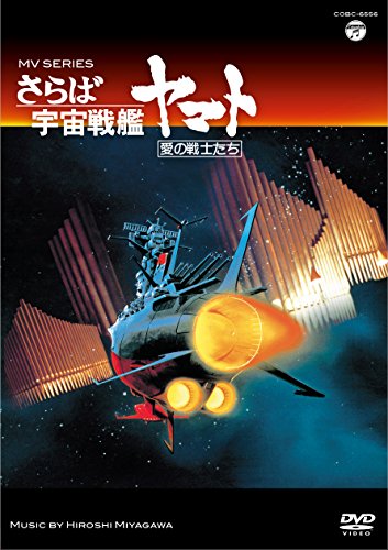TV Animation - 【中古】MV SERIES(ミュージックビデオ シリーズ)さらば宇宙戦艦ヤマト 愛の戦士たち【DVD】