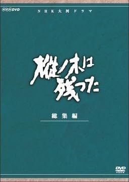 【中古】平幹二朗主演 大河ドラマ 樅ノ木は残った 総集編 全2枚【NHKスクエア限定商品】
