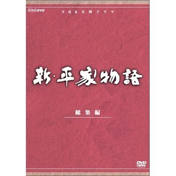 【中古】仲代達矢主演 大河ドラマ 新・平家物語 総集編 全2枚【NHKスクエア限定商品】 【中古】仲代達矢主演 大河ドラマ 新・平家物語 総集編 全2枚【NHKスクエア限定商品】