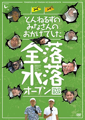 【中古】とんねるずのみなさんのおかげでした 全落・水落オープンBOX [DVD]