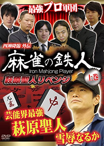 ご来店ありがとうございます。昭和・平成のCD、DVD、家電、音響機器など希少な商品も多数そろえています。レコード、楽器の取り扱いはございません。掲載していない商品もお探しいたします。映像商品にはタイトル最後に[DVD]、[Blu-ray]と表記しています。表記ないものはCDとなります。お気軽にメールにてお問い合わせください。四神降臨外伝 麻雀の鉄人 上巻 萩原聖人リベンジ [DVD]【メーカー名】アムモ98【メーカー型番】【ブランド名】アムモ【商品説明】四神降臨外伝 麻雀の鉄人 上巻 萩原聖人リベンジ [DVD]・中古品（ユーズド品）について商品画像はイメージです。中古という特性上、使用に影響ない程度の使用感・経年劣化（傷、汚れなど）がある場合がございます。商品のコンディション、付属品の有無については入荷の度異なります。また、中古品の特性上、ギフトには適しておりません。商品名に『初回』、『限定』、『〇〇付き』等の記載がございましても、特典・付属品・保証等は原則付属しておりません。付属品や消耗品に保証はございません。当店では初期不良に限り、商品到着から7日間は返品を受付けております。注文後の購入者様都合によるキャンセル・返品はお受けしていません。他モールでも併売している商品の為、完売の際は在庫確保できない場合がございます。ご注文からお届けまで1、ご注文⇒ご注文は24時間受け付けております。2、注文確認⇒ご注文後、当店から注文確認メールを送信します。3、在庫確認⇒新品、新古品：3-5日程度でお届け。※中古品は受注後に、再検品、メンテナンス等により、お届けまで3日-10日営業日程度とお考え下さい。米海外倉庫から取り寄せの商品については発送の場合は3週間程度かかる場合がございます。　※離島、北海道、九州、沖縄は遅れる場合がございます。予めご了承下さい。※配送業者、発送方法は選択できません。お電話でのお問合せは少人数で運営の為受け付けておりませんので、メールにてお問合せお願い致します。お客様都合によるご注文後のキャンセル・返品はお受けしておりませんのでご了承下さい。