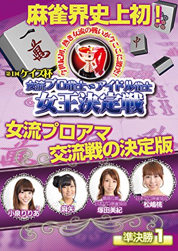【中古】ケイズ杯 女流プロ雀士vsアイドル雀士女王決定戦 準決勝1 麻雀界史上初、女流プロアマ交流戦の..
