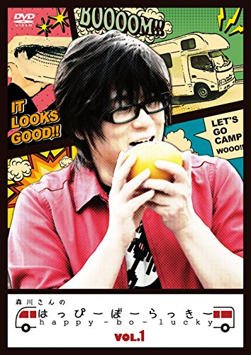 【中古】森川さんのはっぴーぼーらっきー VOL.1 [DVD]