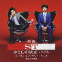 【中古】映画「ST 赤と白の捜査ファイル」 オリジナル・サウンドトラック(仮)