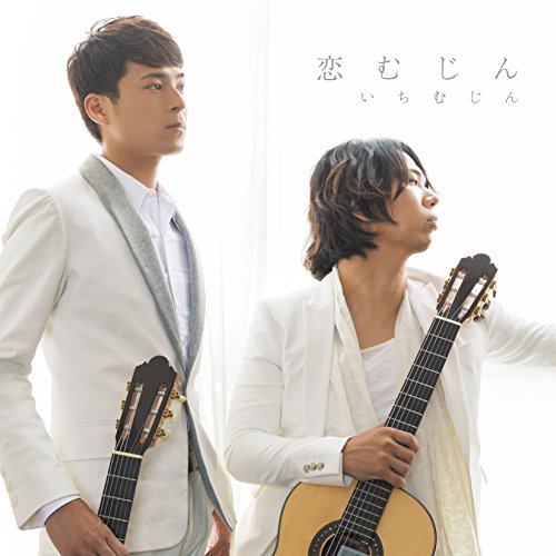 【中古】恋むじん