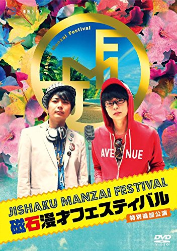 【中古】磁石単独ライブ『磁石漫才フェスティバル 特別追加公演』(オリジナルブロマイドなし) [DVD]