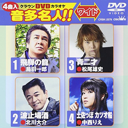 【中古】クラウンDVDカラオケ 音多名人! ! [ワイド]