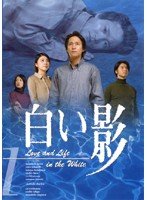 【中古】白い影　[TVドラマ]　全5巻セット　[レンタル専用版]　中居正広　SMAP