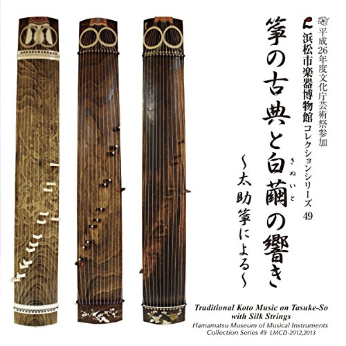 【中古】箏の古典と白繭(きぬいと)の響き ?太助箏による? 【浜松市楽器博物館コレクションシリーズ49】