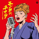 【中古】エンカのチカラ プレミアム(赤盤)