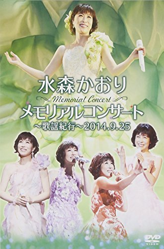 【中古】メモリアルコンサート~歌謡紀行~2014.9.25 [DVD]