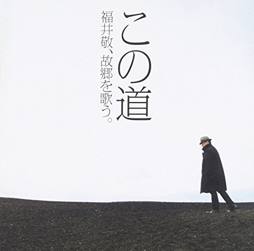 【中古】この道-福井敬、故郷を歌う。 【中古】この道-福井敬、故郷を歌う。