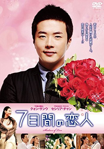 【中古】7日間の恋人 [レンタル落ち]