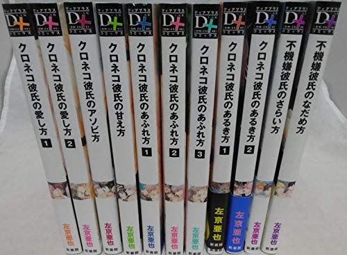 【中古】左京亜也 クロネコ彼氏シリーズ 全巻セット