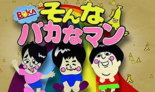 【中古】そんなバカなマン DVD 第1弾