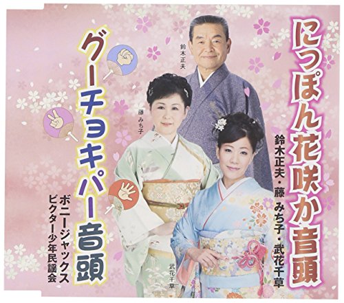 【中古】2015年度全国総踊り曲 にっぽん花咲か音頭