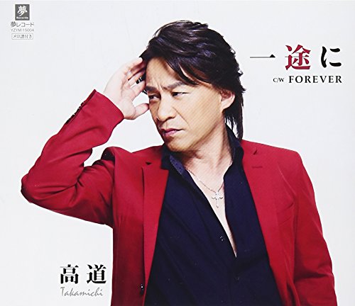 ご来店ありがとうございます。昭和・平成のCD、DVD、家電、音響機器など希少な商品も多数そろえています。レコード、楽器の取り扱いはございません。掲載していない商品もお探しいたします。映像商品にはタイトル最後に[DVD]、[Blu-ray]と表記しています。表記ないものはCDとなります。お気軽にメールにてお問い合わせください。一途に/FOREVER【メーカー名】夢レコード【メーカー型番】【ブランド名】夢レコード【商品説明】一途に/FOREVER・中古品（ユーズド品）について商品画像はイメージです。中古という特性上、使用に影響ない程度の使用感・経年劣化（傷、汚れなど）がある場合がございます。商品のコンディション、付属品の有無については入荷の度異なります。また、中古品の特性上、ギフトには適しておりません。商品名に『初回』、『限定』、『〇〇付き』等の記載がございましても、特典・付属品・保証等は原則付属しておりません。付属品や消耗品に保証はございません。当店では初期不良に限り、商品到着から7日間は返品を受付けております。注文後の購入者様都合によるキャンセル・返品はお受けしていません。他モールでも併売している商品の為、完売の際は在庫確保できない場合がございます。ご注文からお届けまで1、ご注文⇒ご注文は24時間受け付けております。2、注文確認⇒ご注文後、当店から注文確認メールを送信します。3、在庫確認⇒新品、新古品：3-5日程度でお届け。※中古品は受注後に、再検品、メンテナンス等により、お届けまで3日-10日営業日程度とお考え下さい。米海外倉庫から取り寄せの商品については発送の場合は3週間程度かかる場合がございます。　※離島、北海道、九州、沖縄は遅れる場合がございます。予めご了承下さい。※配送業者、発送方法は選択できません。お電話でのお問合せは少人数で運営の為受け付けておりませんので、メールにてお問合せお願い致します。お客様都合によるご注文後のキャンセル・返品はお受けしておりませんのでご了承下さい。ご来店ありがとうございます。昭和・平成のCD、DVD、家電、音響機器など希少な商品も多数そろえています。レコード、楽器の取り扱いはございません。掲載していない商品もお探しいたします。映像商品にはタイトル最後に[DVD]、[Blu-ray]と表記しています。表記ないものはCDとなります。お気軽にメールにてお問い合わせください。