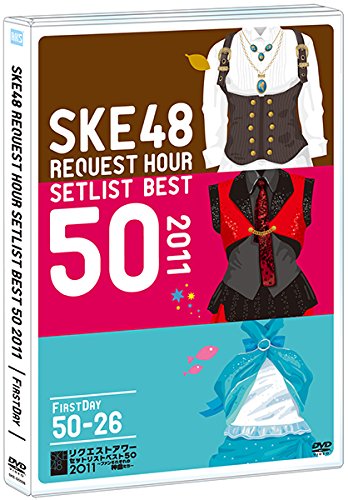 【中古】【.co.jp・公式ショップ限定】SKE48 リクエストアワーセットリストベスト50 2011 FIRST DAY [DVD]