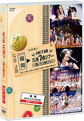 楽天Come to Store【中古】【.co.jp・公式ショップ限定】HKT48 九州7県ツアー~可愛い子には旅をさせよ~福岡[夜公演] [DVD]