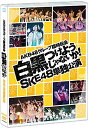 【中古】【.co.jp・公式ショップ限定】DVD AKB48グループ臨時総会 ~白黒つけようじゃないか! ~ SKE48単独公演