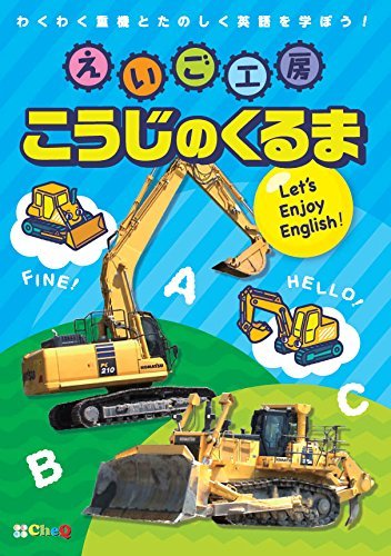 ご来店ありがとうございます。昭和・平成のCD、DVD、家電、音響機器など希少な商品も多数そろえています。レコード、楽器の取り扱いはございません。掲載していない商品もお探しいたします。映像商品にはタイトル最後に[DVD]、[Blu-ray]と表記しています。表記ないものはCDとなります。お気軽にメールにてお問い合わせください。えいご工房 こうじのくるま Lets Enjoy English!【メーカー名】【メーカー型番】【ブランド名】【商品説明】えいご工房 こうじのくるま Lets Enjoy English!・中古品（ユーズド品）について商品画像はイメージです。中古という特性上、使用に影響ない程度の使用感・経年劣化（傷、汚れなど）がある場合がございます。商品のコンディション、付属品の有無については入荷の度異なります。また、中古品の特性上、ギフトには適しておりません。商品名に『初回』、『限定』、『〇〇付き』等の記載がございましても、特典・付属品・保証等は原則付属しておりません。付属品や消耗品に保証はございません。当店では初期不良に限り、商品到着から7日間は返品を受付けております。注文後の購入者様都合によるキャンセル・返品はお受けしていません。他モールでも併売している商品の為、完売の際は在庫確保できない場合がございます。ご注文からお届けまで1、ご注文⇒ご注文は24時間受け付けております。2、注文確認⇒ご注文後、当店から注文確認メールを送信します。3、在庫確認⇒新品、新古品：3-5日程度でお届け。※中古品は受注後に、再検品、メンテナンス等により、お届けまで3日-10日営業日程度とお考え下さい。米海外倉庫から取り寄せの商品については発送の場合は3週間程度かかる場合がございます。　※離島、北海道、九州、沖縄は遅れる場合がございます。予めご了承下さい。※配送業者、発送方法は選択できません。お電話でのお問合せは少人数で運営の為受け付けておりませんので、メールにてお問合せお願い致します。お客様都合によるご注文後のキャンセル・返品はお受けしておりませんのでご了承下さい。