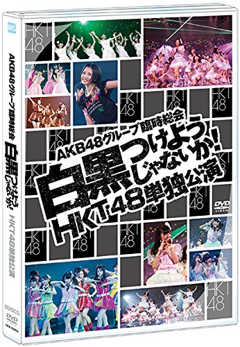 【中古】【.co.jp・公式ショップ限定】DVD AKB48グループ臨時総会~ 白黒つけようじゃないか! ~ HKT48単独公演