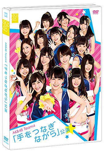【中古】【.co.jp・公式ショップ限定】AKB48 Team4 「手をつなぎながら」公演 [DVD]