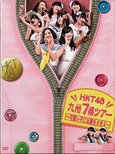楽天Come to Store【中古】【.co.jp・公式ショップ限定】HKT48 九州7県ツアー~可愛い子には旅をさせよ~スペシャル DVD BOX