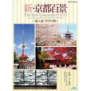 【中古】新・京都百景 ~達人流 学びの旅~ 春・夏編/秋・冬編 ブルーレイ 全2巻【NHKスクエア限定商品】