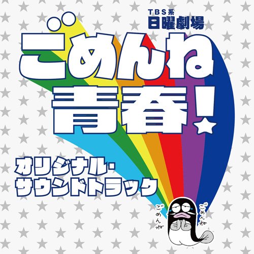 【中古】TBS系 日曜劇場「ごめんね青春! 」オリジナル・サウンドトラック 【中古】TBS系 日曜劇場「ごめんね青春! 」オリジナル・サウンドトラック