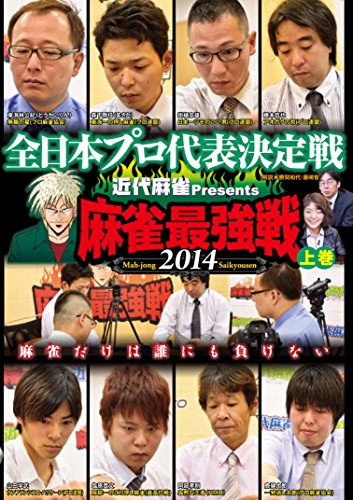 ご来店ありがとうございます。昭和・平成のCD、DVD、家電、音響機器など希少な商品も多数そろえています。レコード、楽器の取り扱いはございません。掲載していない商品もお探しいたします。映像商品にはタイトル最後に[DVD]、[Blu-ray]と表記しています。表記ないものはCDとなります。お気軽にメールにてお問い合わせください。麻雀最強戦2014 全日本プロ 上巻 [DVD]【メーカー名】竹書房【メーカー型番】【ブランド名】竹書房【商品説明】麻雀最強戦2014 全日本プロ 上巻 [DVD]・中古品（ユーズド品）について商品画像はイメージです。中古という特性上、使用に影響ない程度の使用感・経年劣化（傷、汚れなど）がある場合がございます。商品のコンディション、付属品の有無については入荷の度異なります。また、中古品の特性上、ギフトには適しておりません。商品名に『初回』、『限定』、『〇〇付き』等の記載がございましても、特典・付属品・保証等は原則付属しておりません。付属品や消耗品に保証はございません。当店では初期不良に限り、商品到着から7日間は返品を受付けております。注文後の購入者様都合によるキャンセル・返品はお受けしていません。他モールでも併売している商品の為、完売の際は在庫確保できない場合がございます。ご注文からお届けまで1、ご注文⇒ご注文は24時間受け付けております。2、注文確認⇒ご注文後、当店から注文確認メールを送信します。3、在庫確認⇒新品、新古品：3-5日程度でお届け。※中古品は受注後に、再検品、メンテナンス等により、お届けまで3日-10日営業日程度とお考え下さい。米海外倉庫から取り寄せの商品については発送の場合は3週間程度かかる場合がございます。　※離島、北海道、九州、沖縄は遅れる場合がございます。予めご了承下さい。※配送業者、発送方法は選択できません。お電話でのお問合せは少人数で運営の為受け付けておりませんので、メールにてお問合せお願い致します。お客様都合によるご注文後のキャンセル・返品はお受けしておりませんのでご了承下さい。