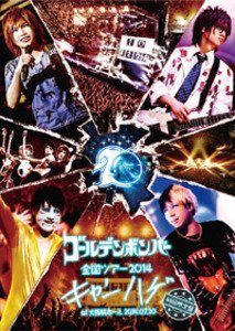 【中古】ゴールデンボンバー 全国ツアー2014「キャンハゲ」at 大阪城ホール 2014.07.20 初回限定盤(本編Disc+おまけDisc) 【中古】ゴールデンボンバー 全国ツアー2014「キャンハゲ」at 大阪城ホール 2014.07.20 初回限定盤(本編Disc+おまけDisc)