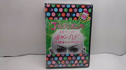 【中古】ゴールデンボンバー 全国ツアー2014「キャンハゲ」at 大阪城ホール 2014.07.21 feat.喜矢武 豊(本編Disc) DVD