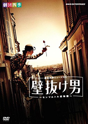 壁抜け男　石丸幹二版　VHS   2巻セット 壁抜け男 石丸幹二版 VHS 2巻セット
