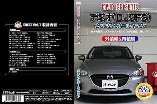 【中古】デミオ(DJ3FS) メンテナンスオールインワンDVD 内装&外装セット