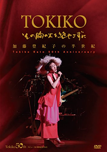 By Title: A Line - 【中古】加藤登紀子の半世紀 (加藤登紀子50周年記念DVD・その胸の火を絶やさずに)