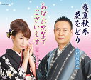 【中古】総おどり 春夏秋冬 花をどり/あなた次第でございます