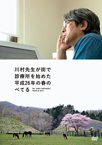 【中古】川村先生が街で診療所を始めた平成26年の春のべてる Re:ベリーオーディナリーピープル 2014 [DVD]