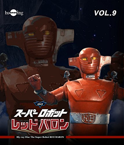 【中古】スーパーロボットレッドバロン Blu-ray vol.9